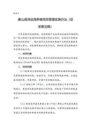 象山县深远海养殖项目管理实施办法(征求意见稿).docx