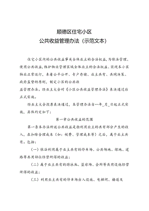 顺德区住宅小区公共收益管理办法（示范文本）.docx