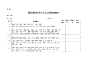 医疗器械使用单位风险隐患自查表.docx