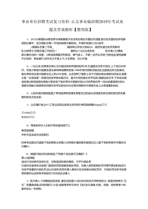 事业单位招聘考试复习资料-丘北事业编招聘2019年考试真题及答案解析【整理版】_1.docx