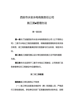 水安公司测量管理办法.docx