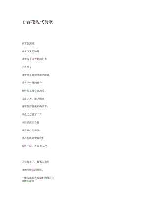 百合花现代诗歌.docx