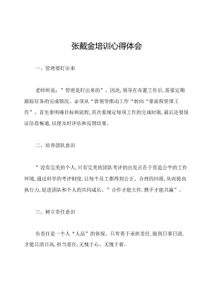 张戴金培训心得体会.docx