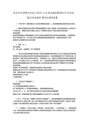 事业单位招聘考试复习资料-丘北事业编招聘2015年考试真题及答案解析【网友整理版】.docx