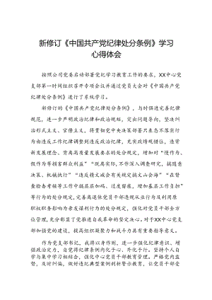 2024版中国共产党纪律处分条例学习心得体会二十二篇.docx