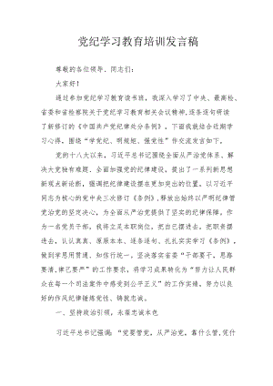 2024年开展党纪学习研讨会个人发言稿 汇编7份.docx