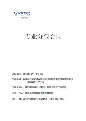 土建 201605政府-罗江县住房和城乡规划建设局环城路东段区域环境段10KV线路迁改工程 [土建部分]专业分包合同.docx
