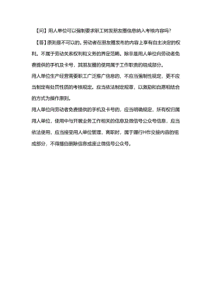 用人单位可以强制要求职工转发朋友圈信息纳入考核内容吗？.docx