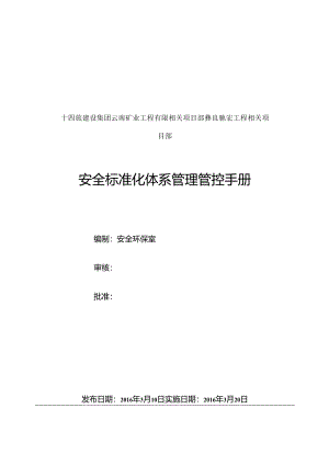 某集团工程项目部安全标准化体系管理手册.docx
