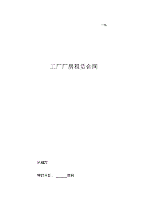 工厂厂房租赁合同.docx