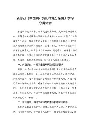 2024新修改版中国共产党纪律处分条例的心得体会参考范文八篇.docx