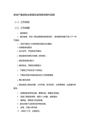 房地产集团物业管理员录用程序操作规程.docx