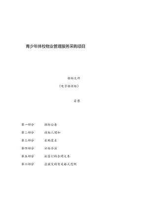 青少年体校物业管理服务采购项目招标文件.docx
