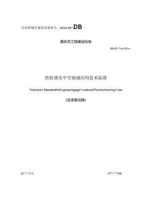 热致调光中空玻璃应用技术标准（征求意见稿）.docx