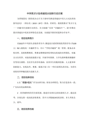 中学英才计划卓越培尖创新行动方案.docx