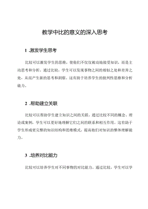 教学中比的意义的深入思考.docx