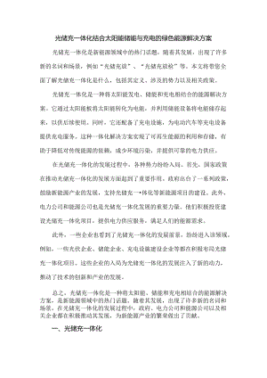 光储充一体化结合太阳能储能与充电的绿色能源解决方案.docx