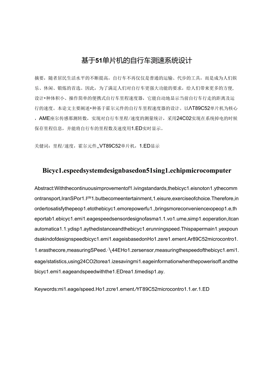 毕业论文设计基于51单片机的自行车测速系统设计.docx_第2页