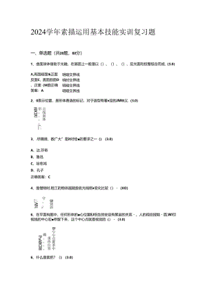 山开1361素描运用基本技能实训复习题.docx