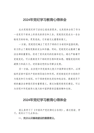 2024年党纪学习教育专题培训发言材料四篇.docx