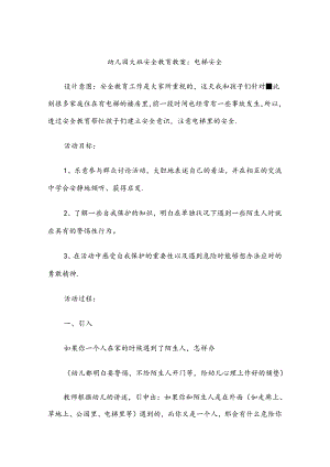 幼儿园大班安全教育培训教案模板（5篇）.docx