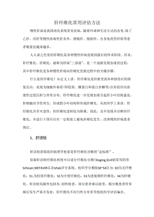 肝纤维化常用评估方法.docx