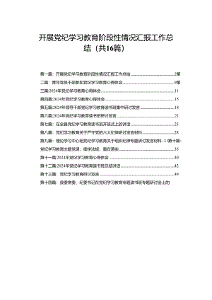 开展党纪学习教育阶段性情况汇报工作总结16篇.docx