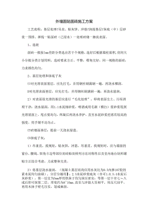 外墙面贴面砖施工方案.docx