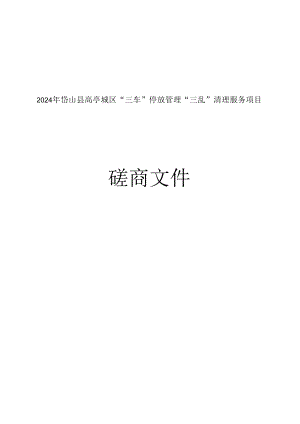 “三车”停放管理“三乱”清理服务项目招标文件.docx