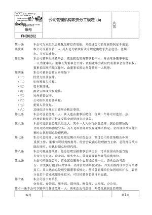 02公司管理机构职责分工规定B.docx