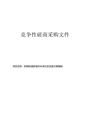 新城市未来社区实施方案编制项目招标文件.docx