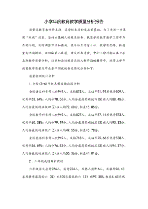 小学年度教育教学质量分析报告.docx