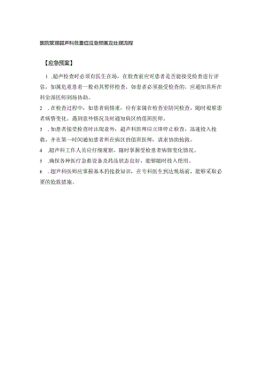 医院管理超声科危重症应急预案及处理流程.docx
