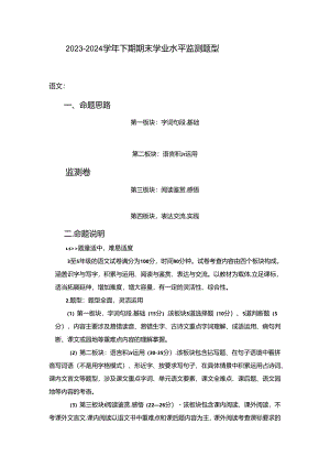 题型 2023-2024学年下期期末学业水平监测小学三至五年级监测题型.docx