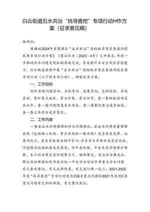 五水共治“找寻查挖”专项行动工作方案（征求意见稿）.docx