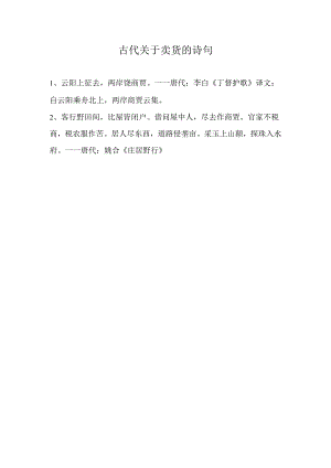 古代关于卖货的诗句.docx