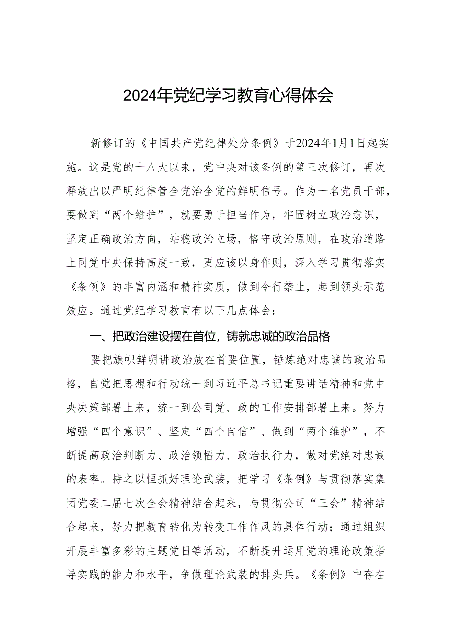 2024党纪学习教育心得感悟四篇.docx_第1页
