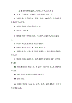 超市生鲜区优秀员工每日工作流程及规范.docx