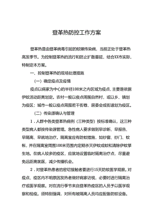 八篇关于登革热预防控制工作方案.docx