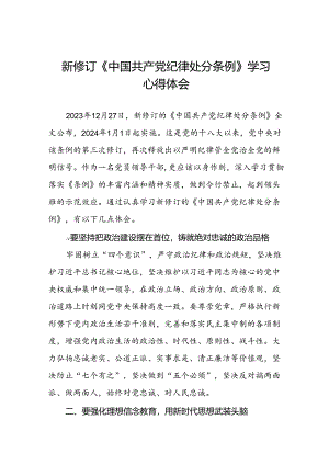 学习2024新修订版《中国共产党纪律处分条例》心得感悟三十篇.docx