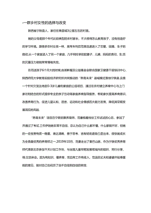 一群乡村女性的选择与改变.docx