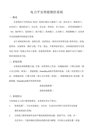 电力安全智能锁控系统说明书[1].docx