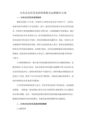 分布式光伏发电控制策略及运维解决方案.docx