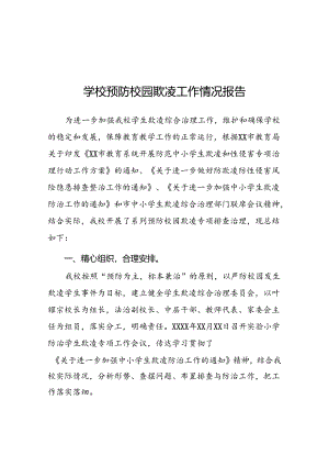 2024年小学预防校园欺凌专项治理工作总结16篇.docx