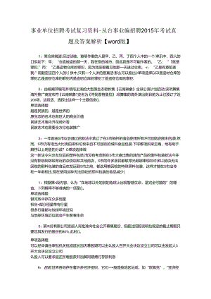 事业单位招聘考试复习资料-丛台事业编招聘2015年考试真题及答案解析【word版】.docx