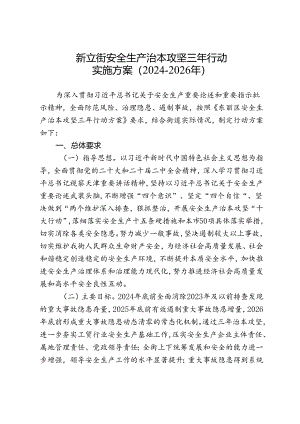 新立街安全生产治本攻坚三年行动实施方案（2024-2026年）.docx