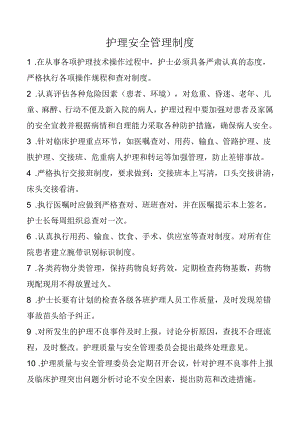护理安全管理制度.docx