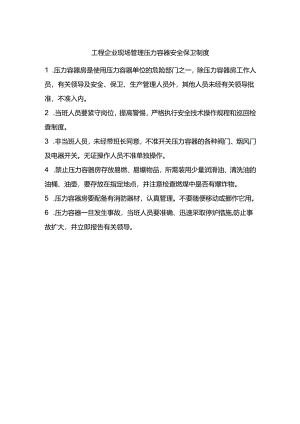 工程企业现场管理压力容器安全保卫制度.docx