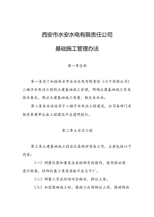 水安公司基础施工管理办法.docx