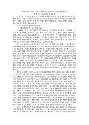 集中开展以三遍访三评议三提升为主要内容的干部作风整顿活动（全市干部作风整顿动员会讲稿）.docx